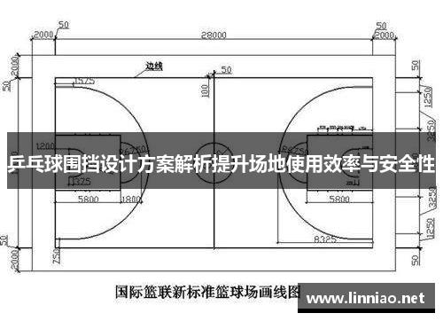 乒乓球围挡设计方案解析提升场地使用效率与安全性