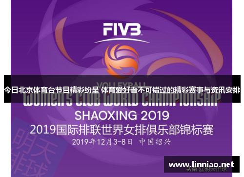 今日北京体育台节目精彩纷呈 体育爱好者不可错过的精彩赛事与资讯安排