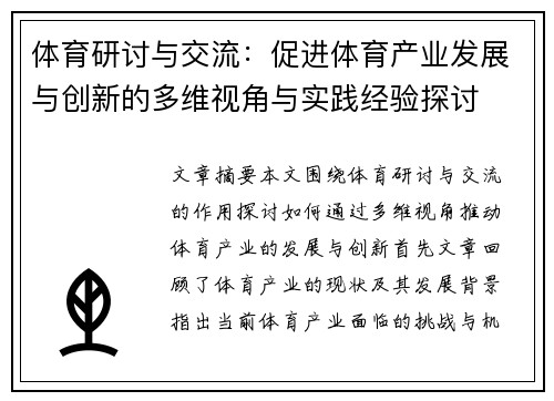 体育研讨与交流：促进体育产业发展与创新的多维视角与实践经验探讨