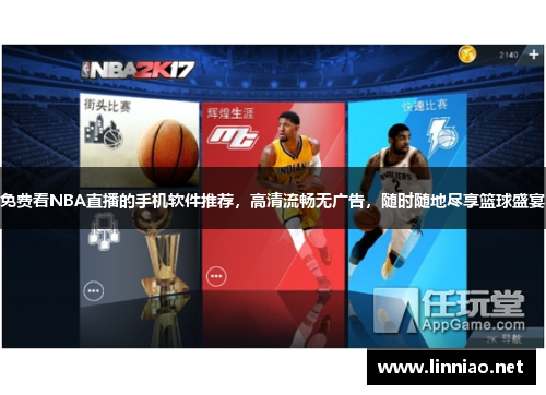 免费看NBA直播的手机软件推荐，高清流畅无广告，随时随地尽享篮球盛宴