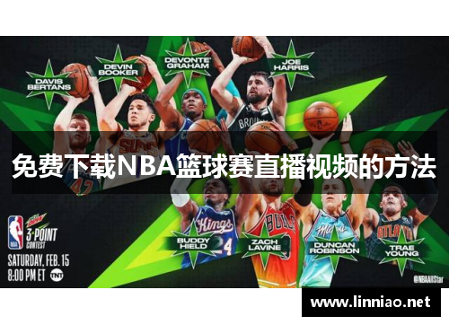 免费下载NBA篮球赛直播视频的方法