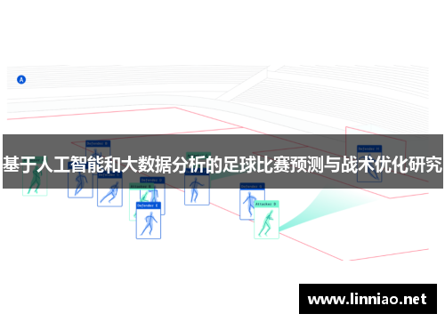 基于人工智能和大数据分析的足球比赛预测与战术优化研究