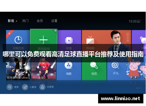 哪里可以免费观看高清足球直播平台推荐及使用指南