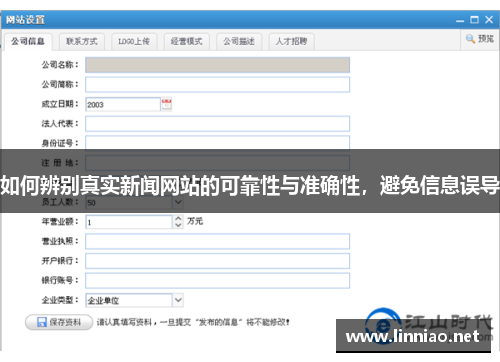 如何辨别真实新闻网站的可靠性与准确性，避免信息误导