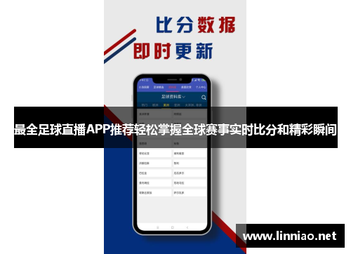 最全足球直播APP推荐轻松掌握全球赛事实时比分和精彩瞬间