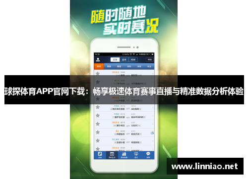球探体育APP官网下载：畅享极速体育赛事直播与精准数据分析体验