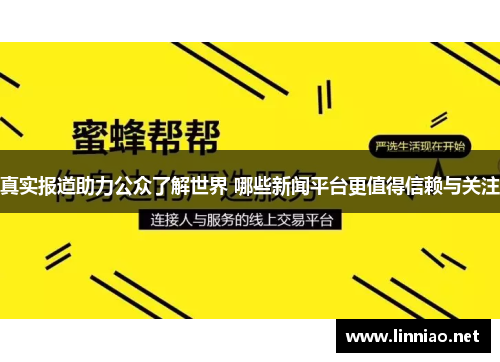 真实报道助力公众了解世界 哪些新闻平台更值得信赖与关注