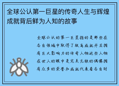 全球公认第一巨星的传奇人生与辉煌成就背后鲜为人知的故事