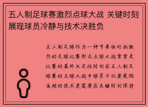 五人制足球赛激烈点球大战 关键时刻展现球员冷静与技术决胜负