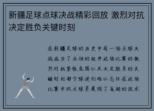 新疆足球点球决战精彩回放 激烈对抗决定胜负关键时刻