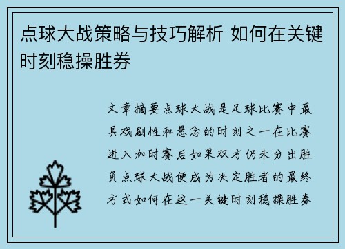 点球大战策略与技巧解析 如何在关键时刻稳操胜券