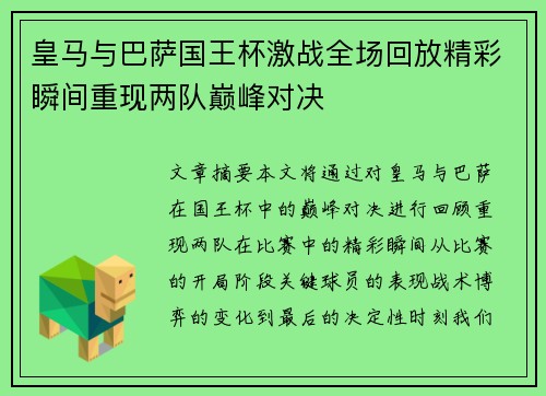 皇马与巴萨国王杯激战全场回放精彩瞬间重现两队巅峰对决