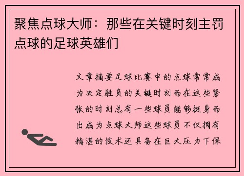 聚焦点球大师：那些在关键时刻主罚点球的足球英雄们