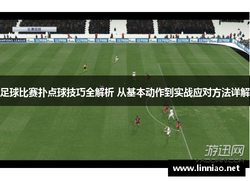 足球比赛扑点球技巧全解析 从基本动作到实战应对方法详解