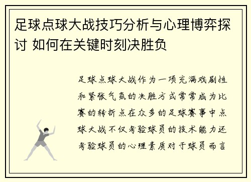 足球点球大战技巧分析与心理博弈探讨 如何在关键时刻决胜负