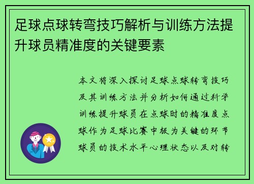 足球点球转弯技巧解析与训练方法提升球员精准度的关键要素