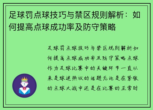 足球罚点球技巧与禁区规则解析：如何提高点球成功率及防守策略