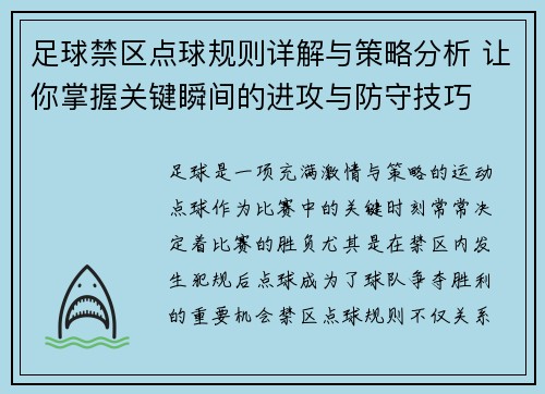 足球禁区点球规则详解与策略分析 让你掌握关键瞬间的进攻与防守技巧