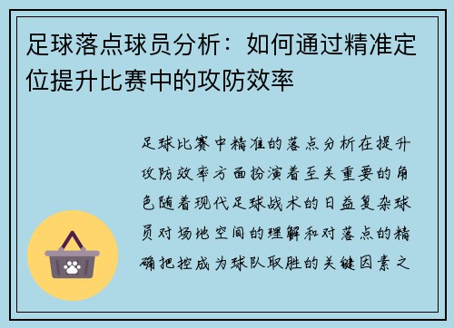 足球落点球员分析：如何通过精准定位提升比赛中的攻防效率