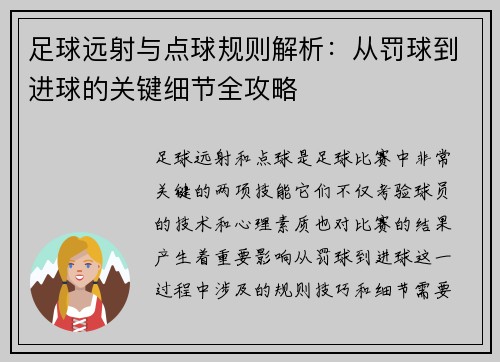 足球远射与点球规则解析：从罚球到进球的关键细节全攻略