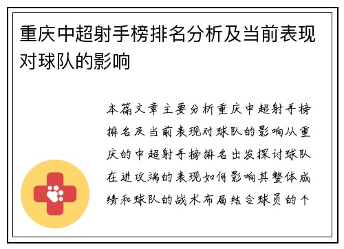 重庆中超射手榜排名分析及当前表现对球队的影响