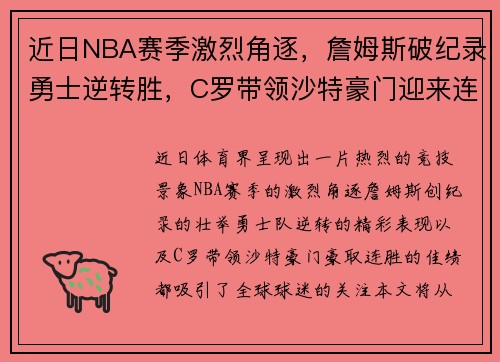 近日NBA赛季激烈角逐，詹姆斯破纪录勇士逆转胜，C罗带领沙特豪门迎来连胜佳绩