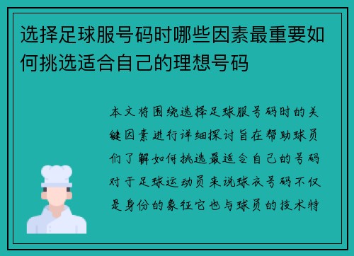 选择足球服号码时哪些因素最重要如何挑选适合自己的理想号码