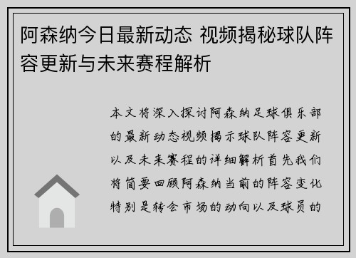 阿森纳今日最新动态 视频揭秘球队阵容更新与未来赛程解析