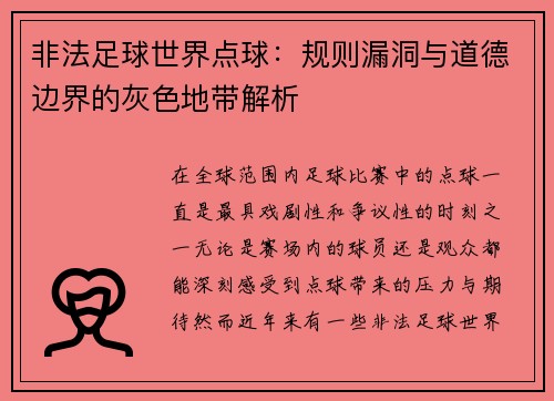 非法足球世界点球：规则漏洞与道德边界的灰色地带解析