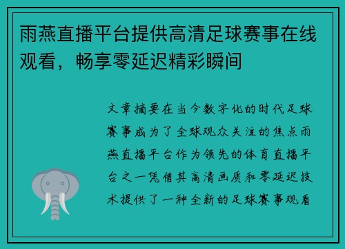 雨燕直播平台提供高清足球赛事在线观看，畅享零延迟精彩瞬间