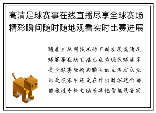 高清足球赛事在线直播尽享全球赛场精彩瞬间随时随地观看实时比赛进展