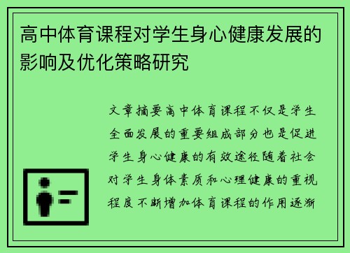 高中体育课程对学生身心健康发展的影响及优化策略研究