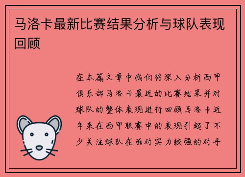 马洛卡最新比赛结果分析与球队表现回顾