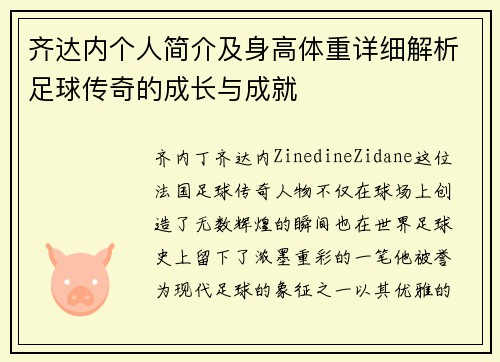 齐达内个人简介及身高体重详细解析足球传奇的成长与成就