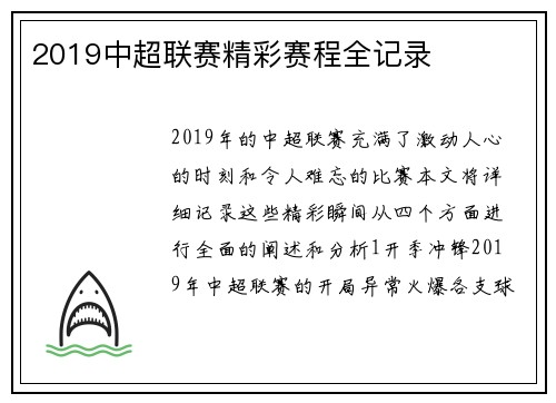 2019中超联赛精彩赛程全记录