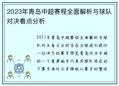 2023年青岛中超赛程全面解析与球队对决看点分析