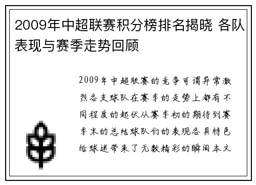 2009年中超联赛积分榜排名揭晓 各队表现与赛季走势回顾