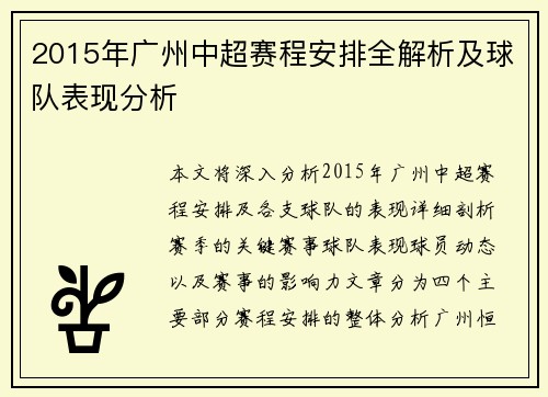 2015年广州中超赛程安排全解析及球队表现分析