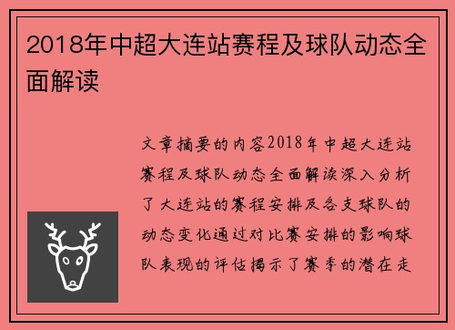 2018年中超大连站赛程及球队动态全面解读