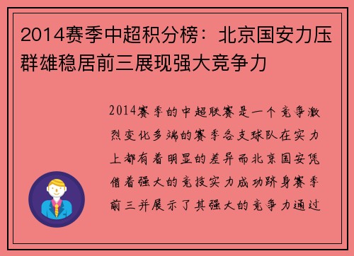 2014赛季中超积分榜：北京国安力压群雄稳居前三展现强大竞争力