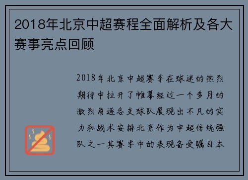 2018年北京中超赛程全面解析及各大赛事亮点回顾