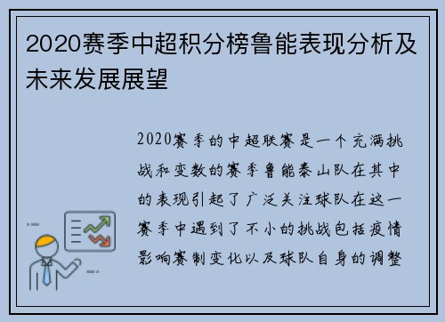 2020赛季中超积分榜鲁能表现分析及未来发展展望