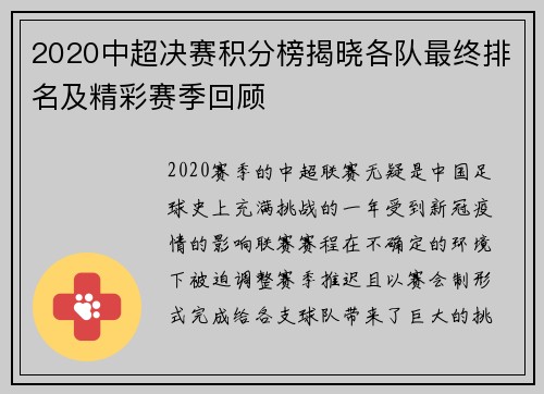 2020中超决赛积分榜揭晓各队最终排名及精彩赛季回顾