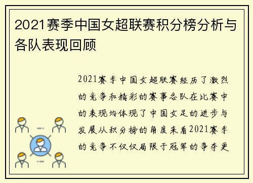 2021赛季中国女超联赛积分榜分析与各队表现回顾