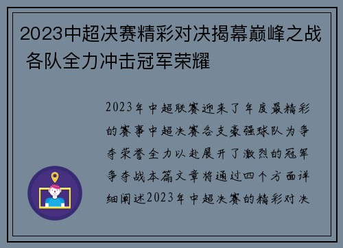 2023中超决赛精彩对决揭幕巅峰之战 各队全力冲击冠军荣耀