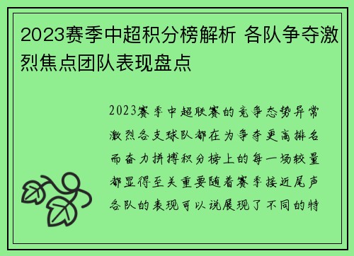 2023赛季中超积分榜解析 各队争夺激烈焦点团队表现盘点