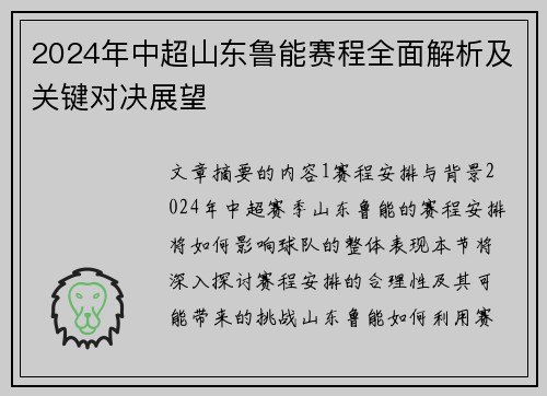 2024年中超山东鲁能赛程全面解析及关键对决展望