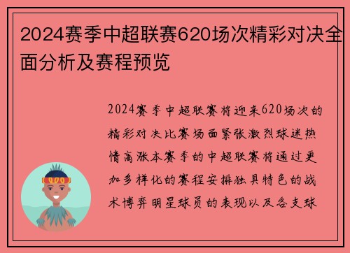 2024赛季中超联赛620场次精彩对决全面分析及赛程预览