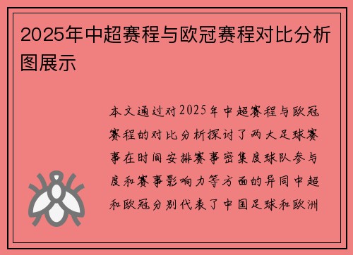 2025年中超赛程与欧冠赛程对比分析图展示