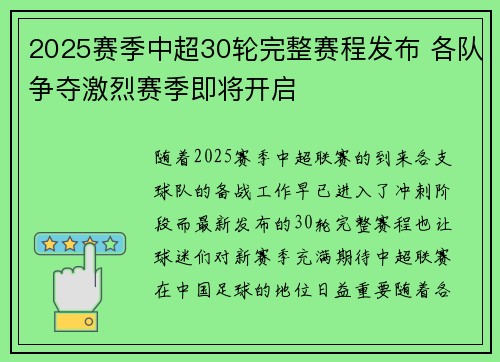 2025赛季中超30轮完整赛程发布 各队争夺激烈赛季即将开启